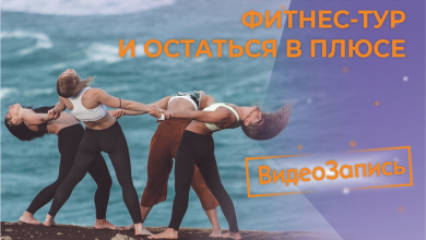 Photo of Организация фитнес-туров