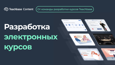 Photo of Организация онлайн-курсов и вебинаров