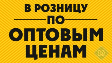 Photo of Где заказать товары по оптовым ценам?